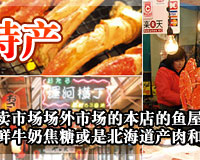 北海道小樽，札幌中央卸卖市场场外市场的本店的鱼屋各色海鲜应有尽有！