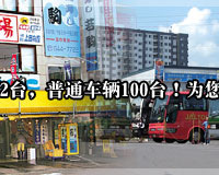 札幌店可容纳大型巴士12台，普通车辆100台！为您来店提供一切便利。