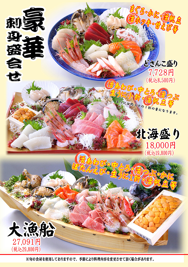 Luxurious sashimi assortment: Dosanko-mori, 7,728 yen (8,500 yen including tax) Hokkai-mori, 18,000 yen (19,800 yen including tax) Big fishing boat, 27,091 yen (29,800 yen including tax)