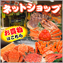 札幌的海鮮土特產店北的漁場網路商店