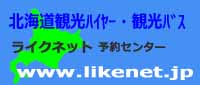 北海道観光ハイヤー・観光バス　ライクネット予約センター www.linknet.jp